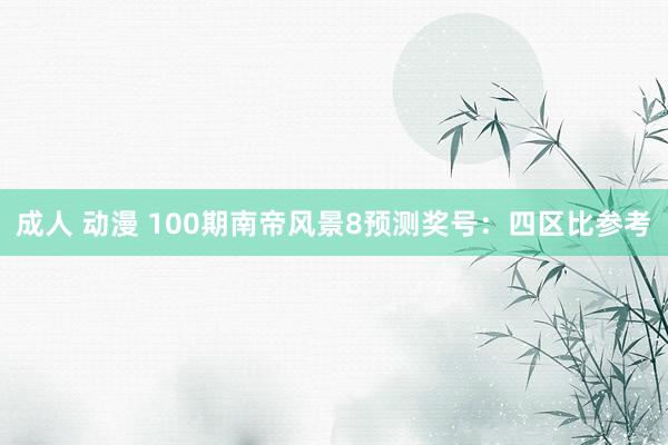 成人 动漫 100期南帝风景8预测奖号:四区比参考